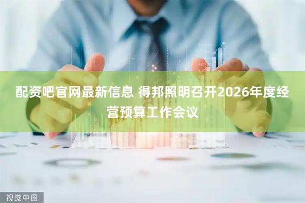 配资吧官网最新信息 得邦照明召开2026年度经营预算工作会议
